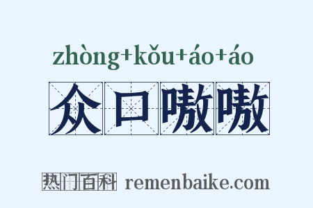 众口嗷嗷是什么意思的图片